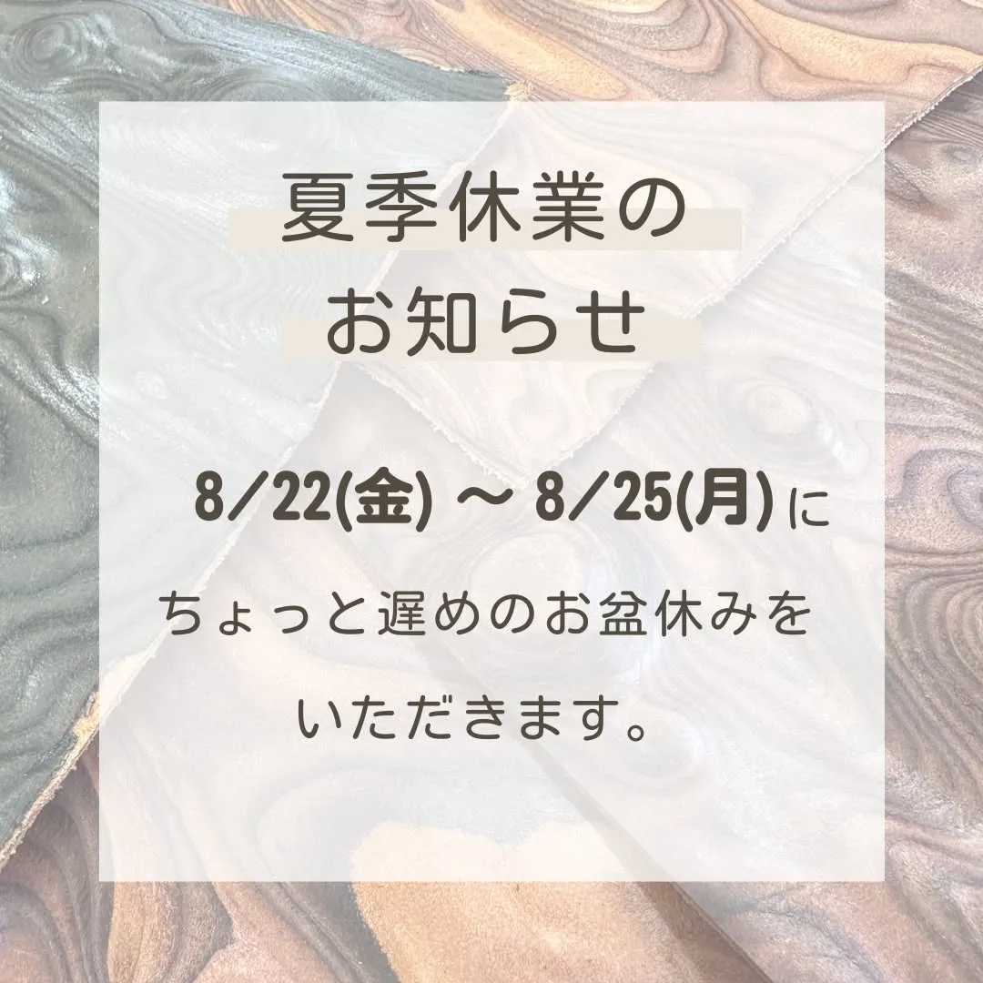 【ちょっと遅めの、お盆休みのお知らせ】