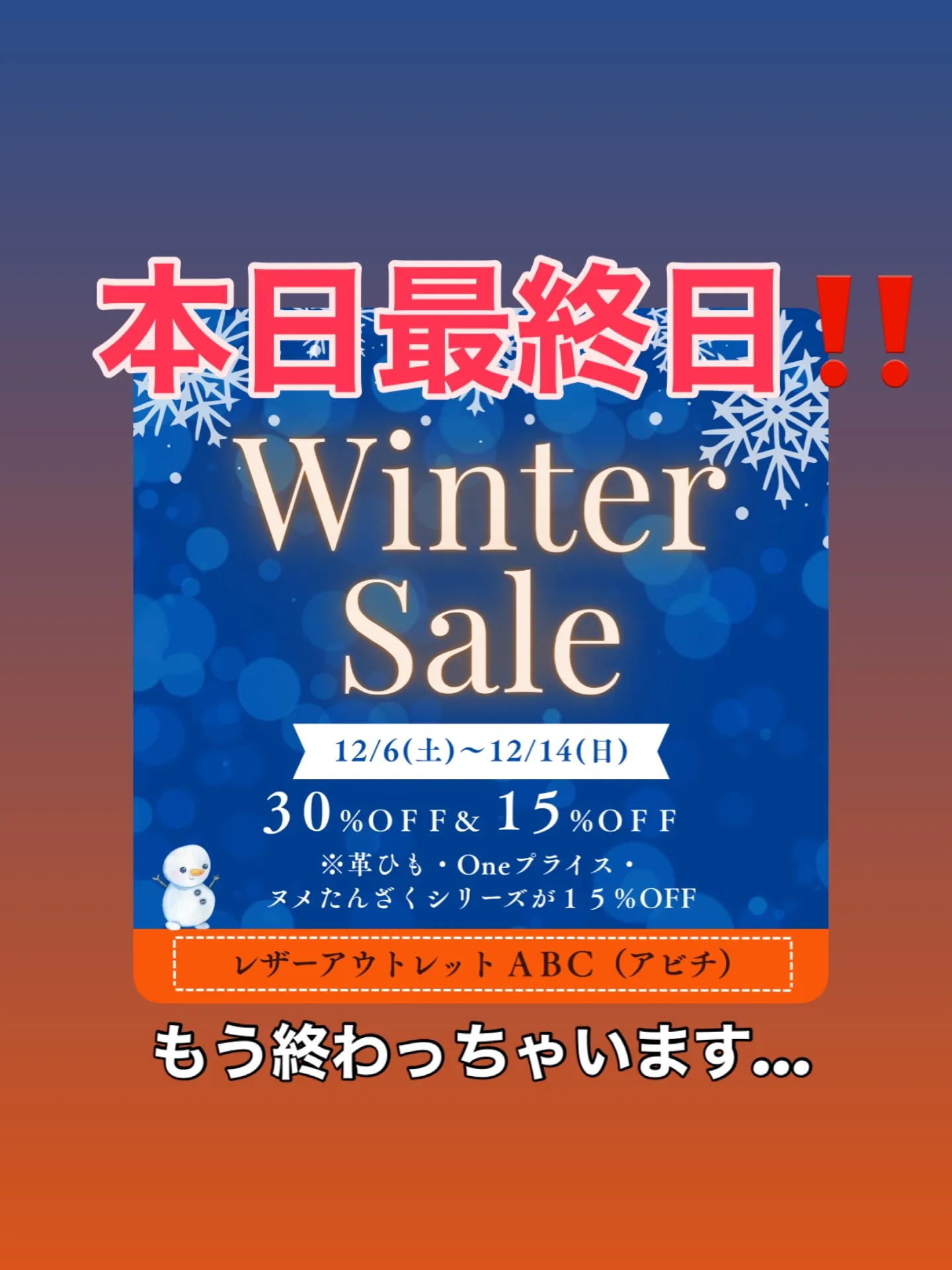 ＼ウィンターセール、本日最終日です！／