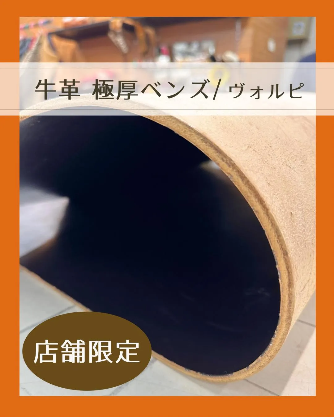 立てると、立つ革！