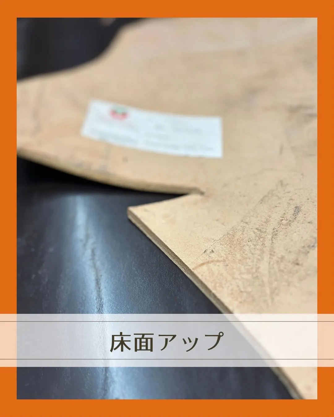 立てると、立つ革！