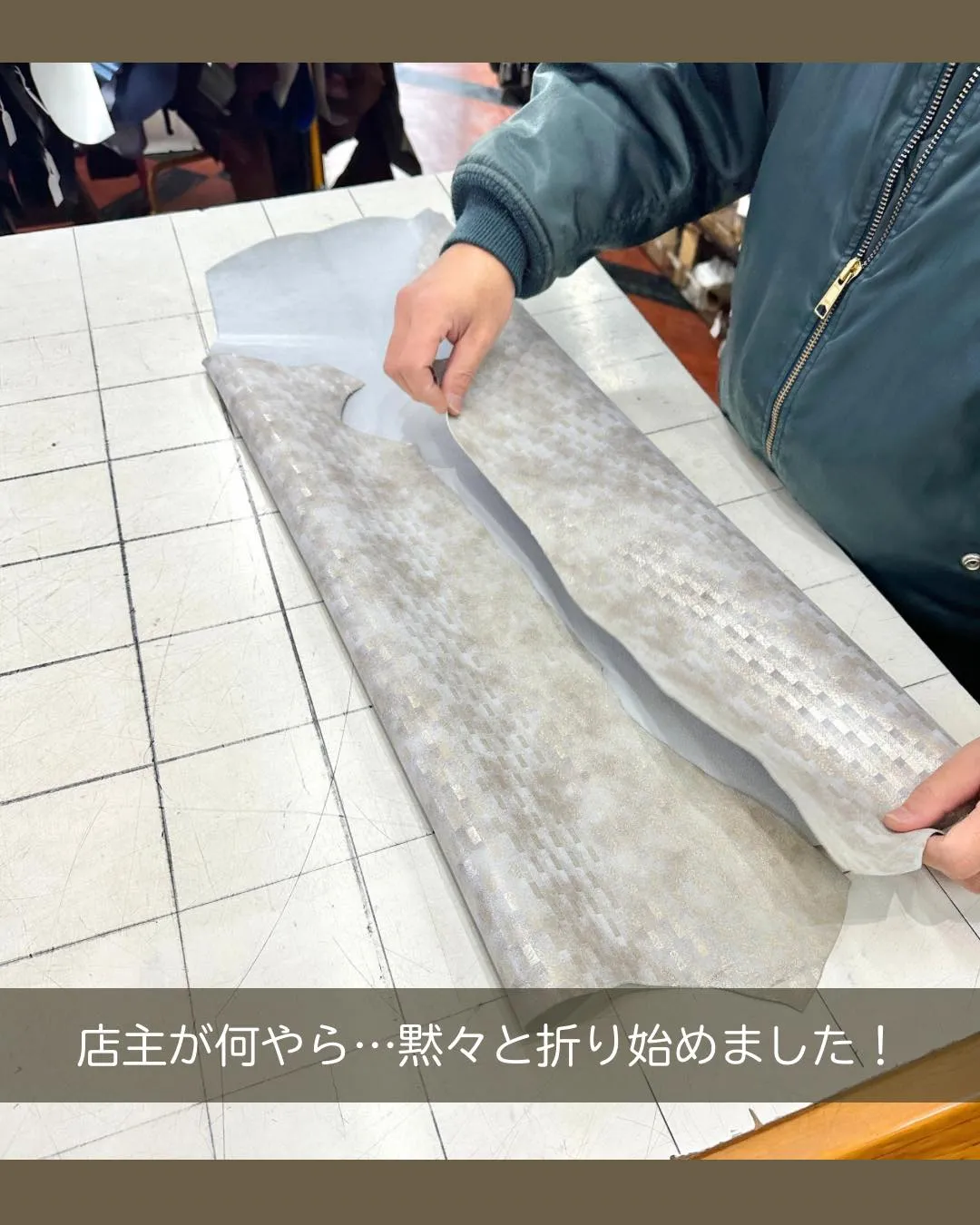 この一枚の革から、