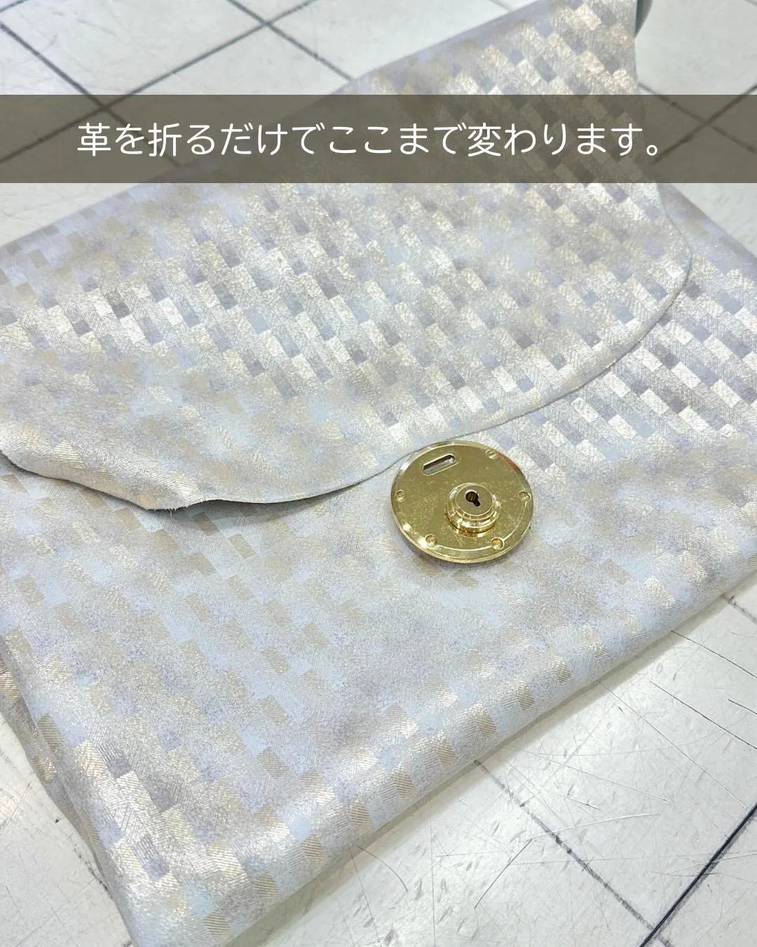 この一枚の革から、