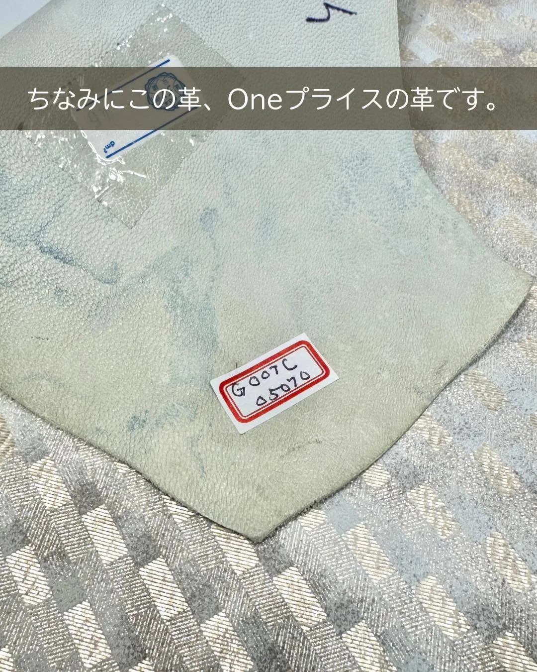 この一枚の革から、