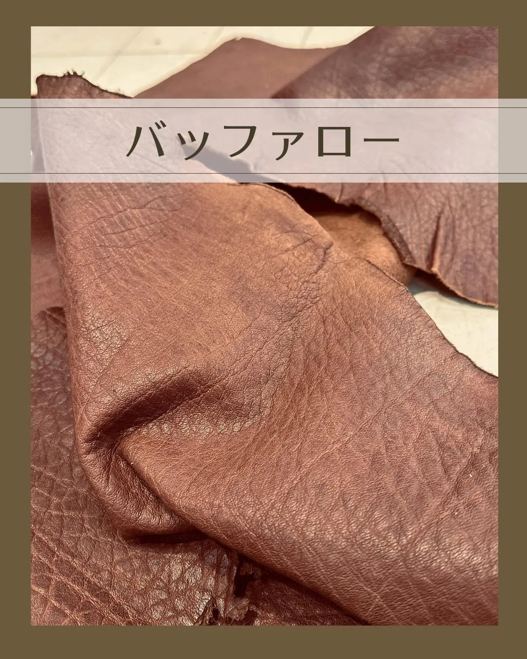 この革、記録として投稿します！