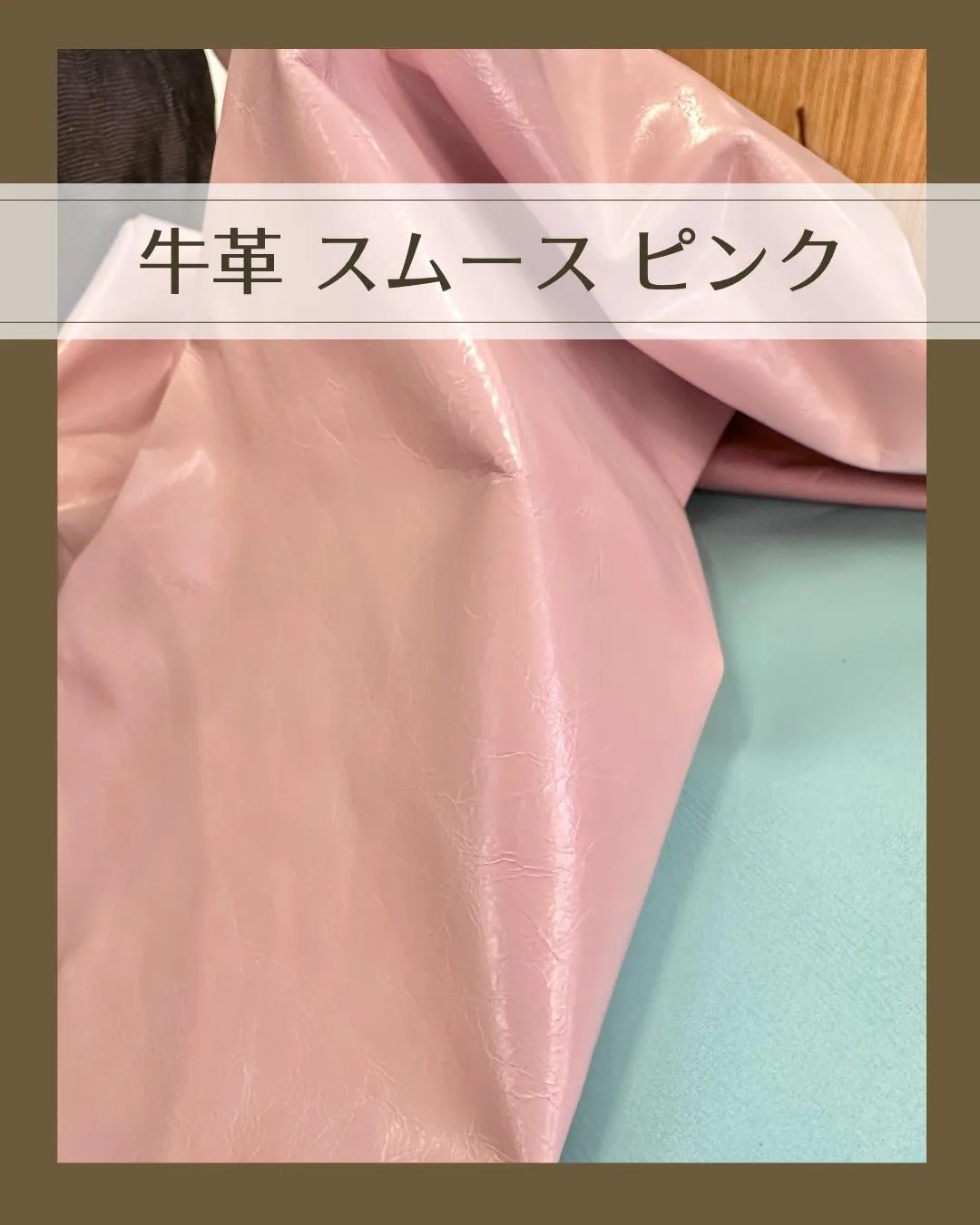 このピンクのスムースの革、どう使う？