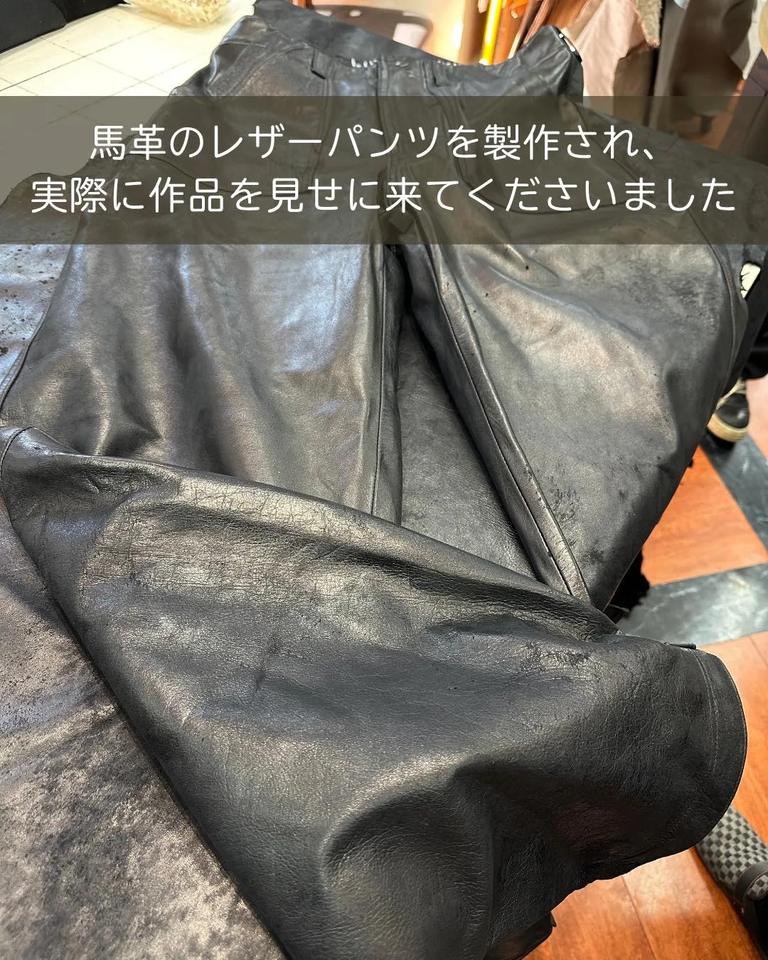 傷だらけの馬革が、レザーパンツに!