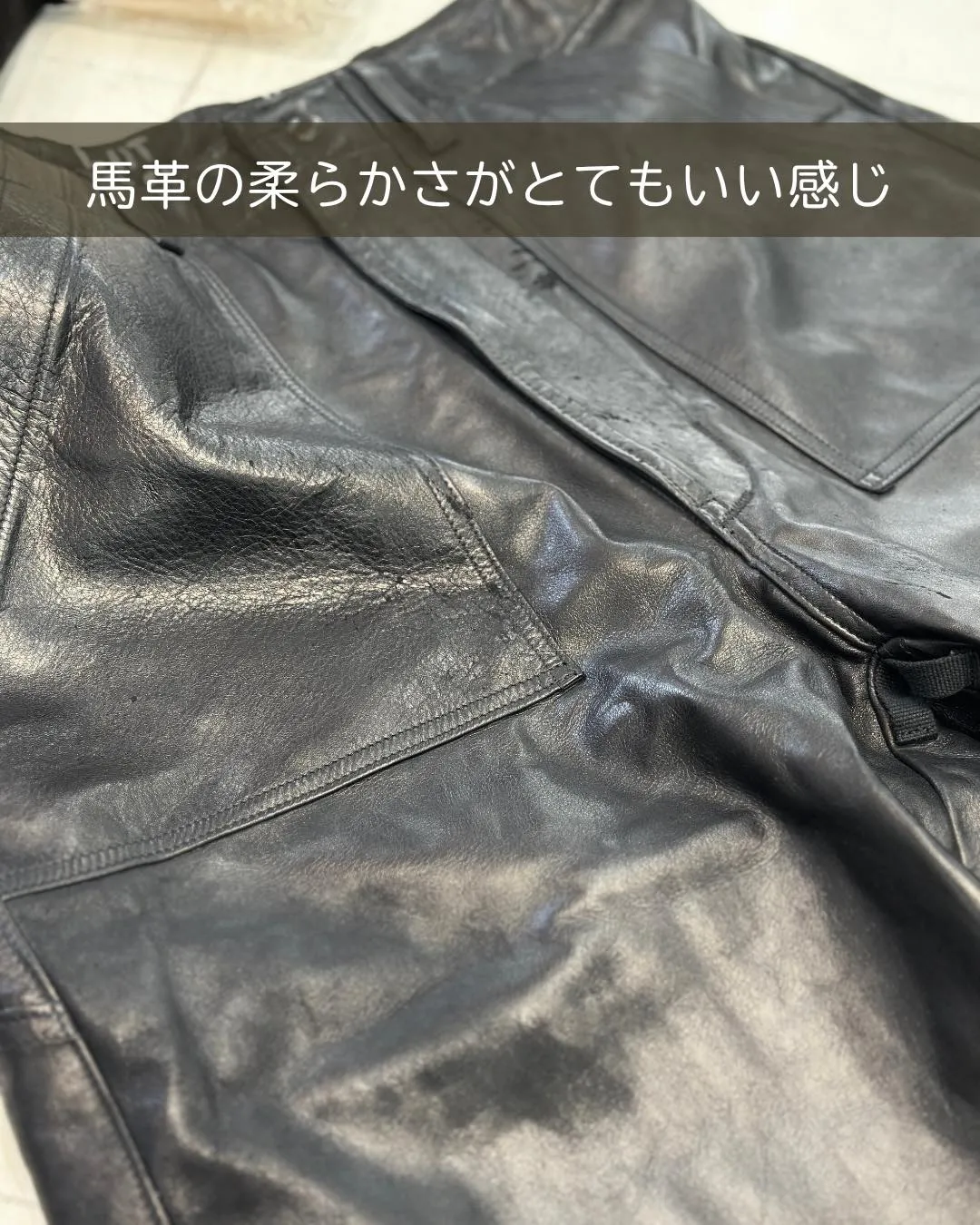 傷だらけの馬革が、レザーパンツに!