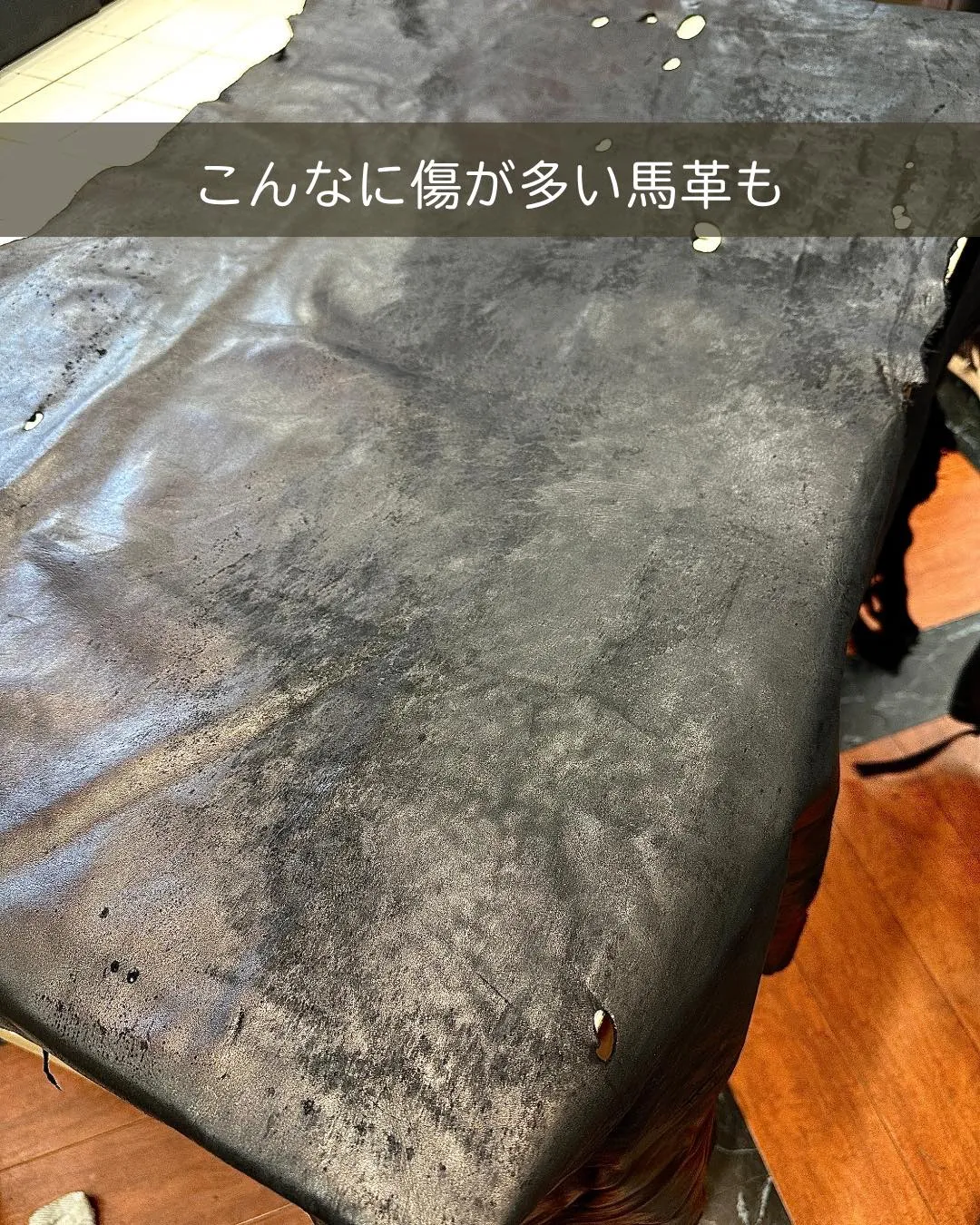 傷だらけの馬革が、レザーパンツに!