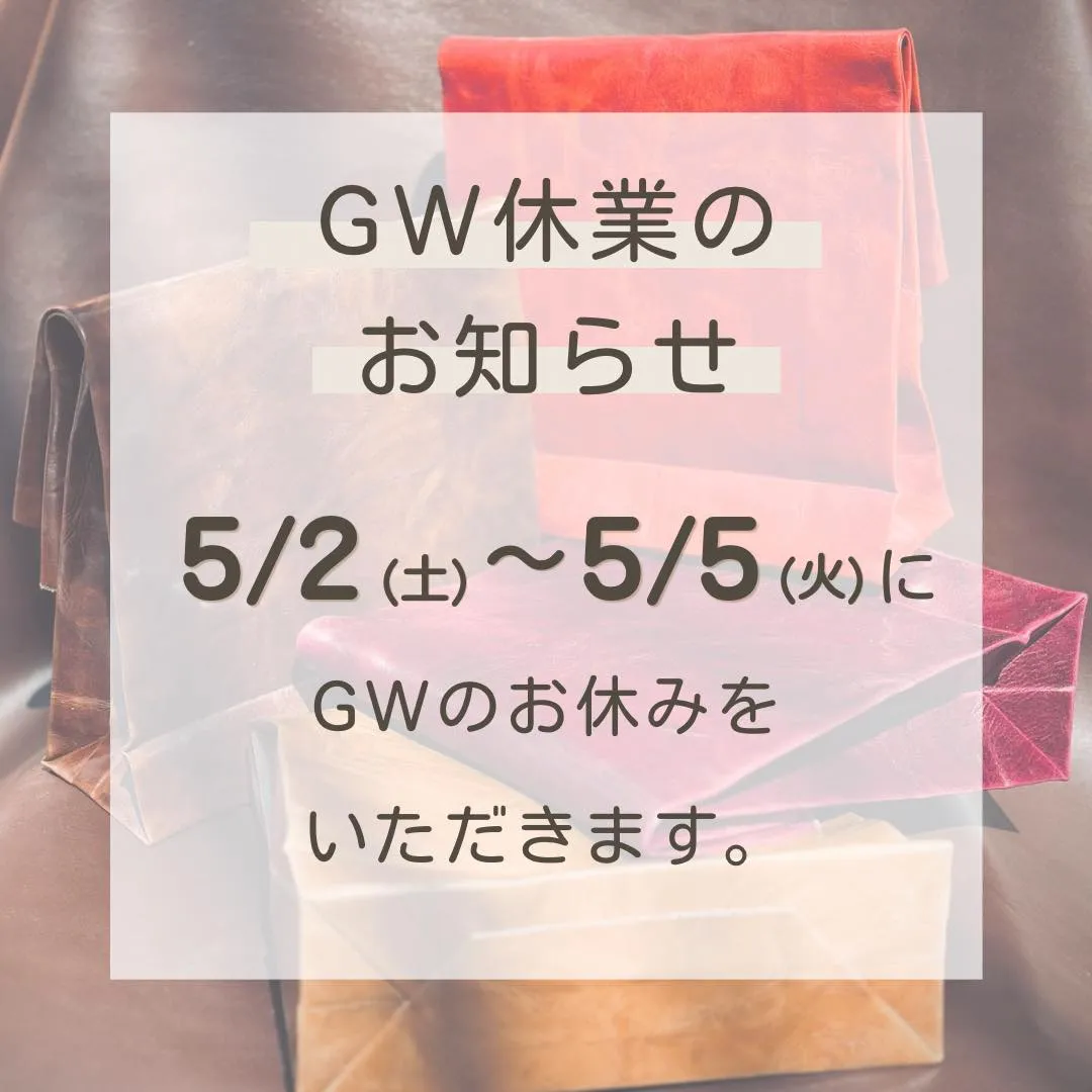 【GW休業のお知らせ】📢