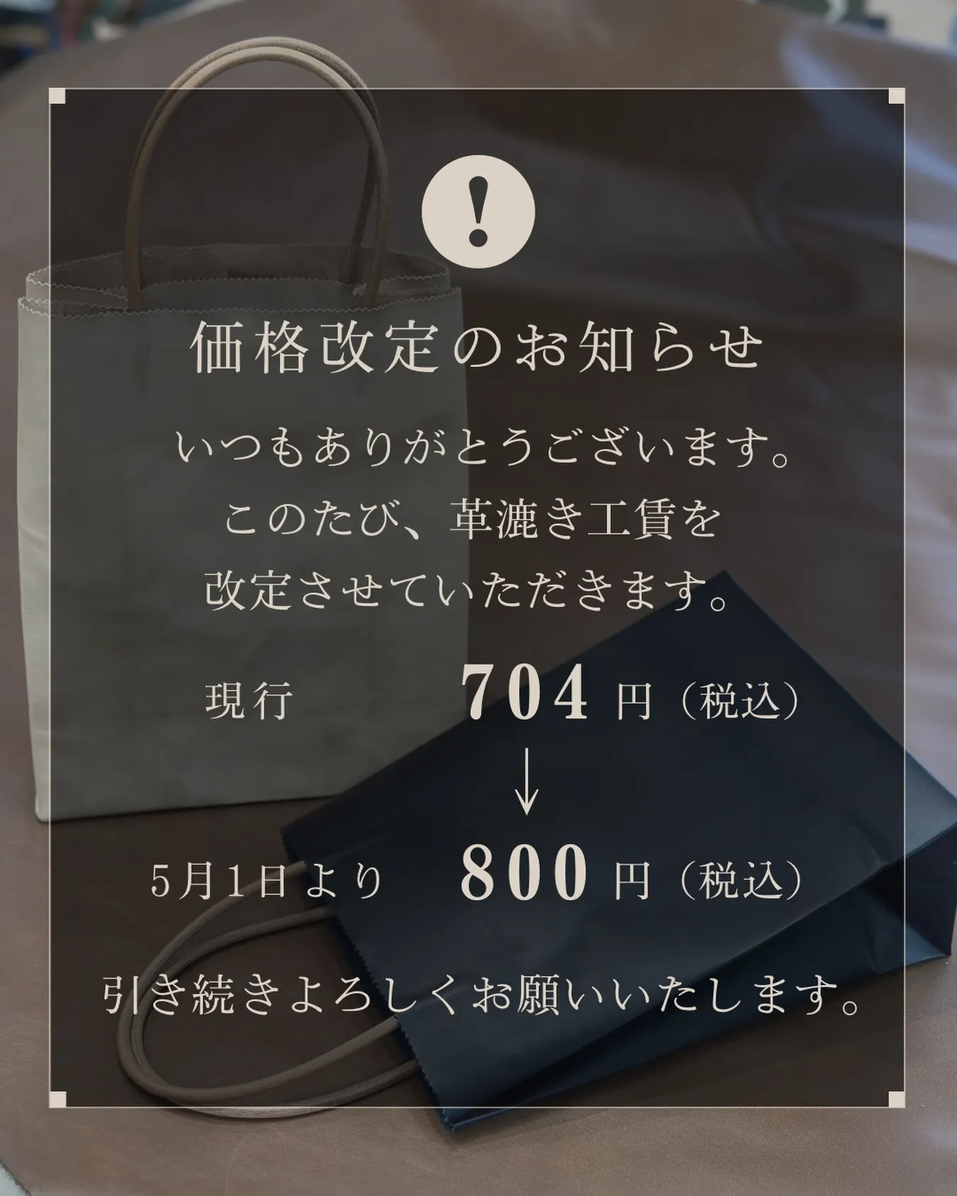 【革漉き工賃 改定のお知らせ】