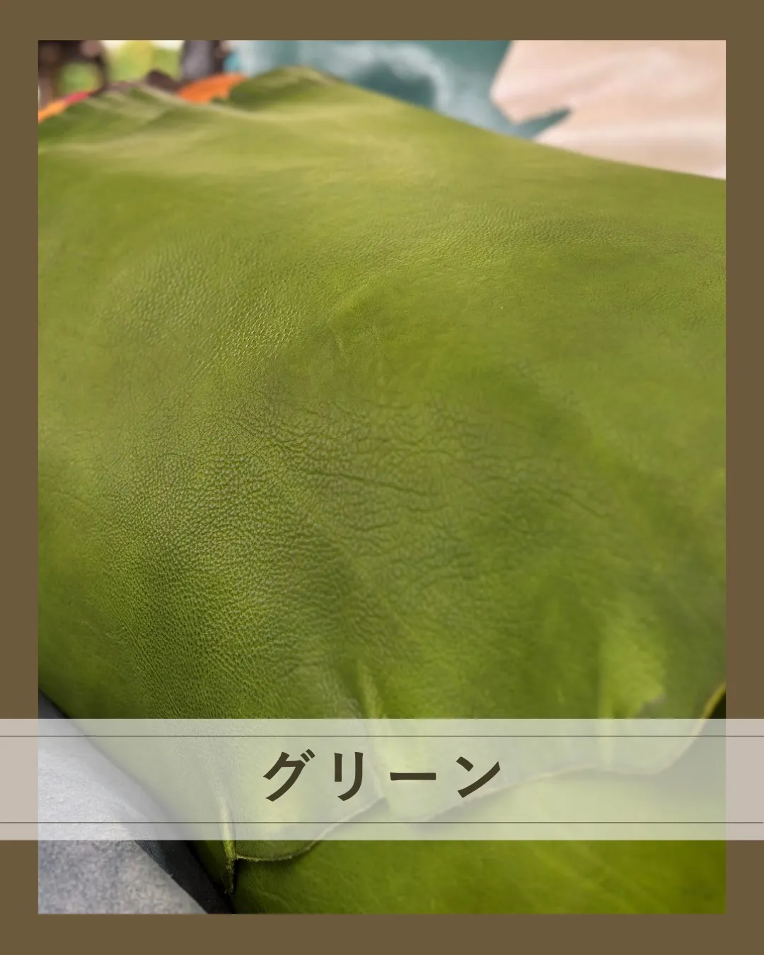 これ、店主が惚れ込んで仕入れた革です😍