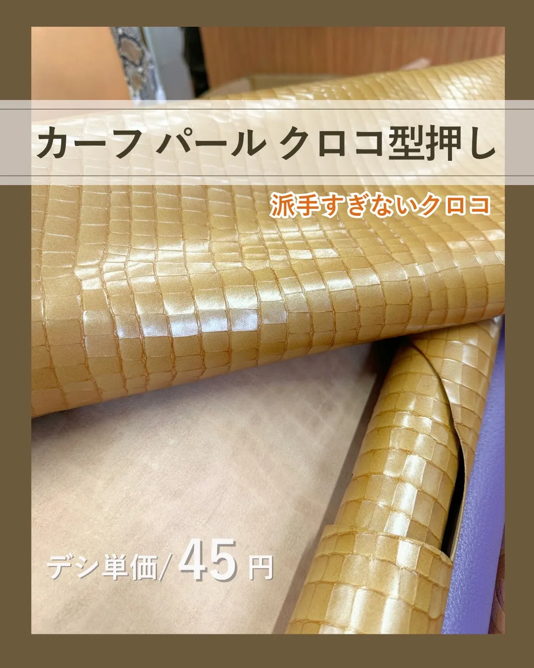 派手すぎないクロコ✨