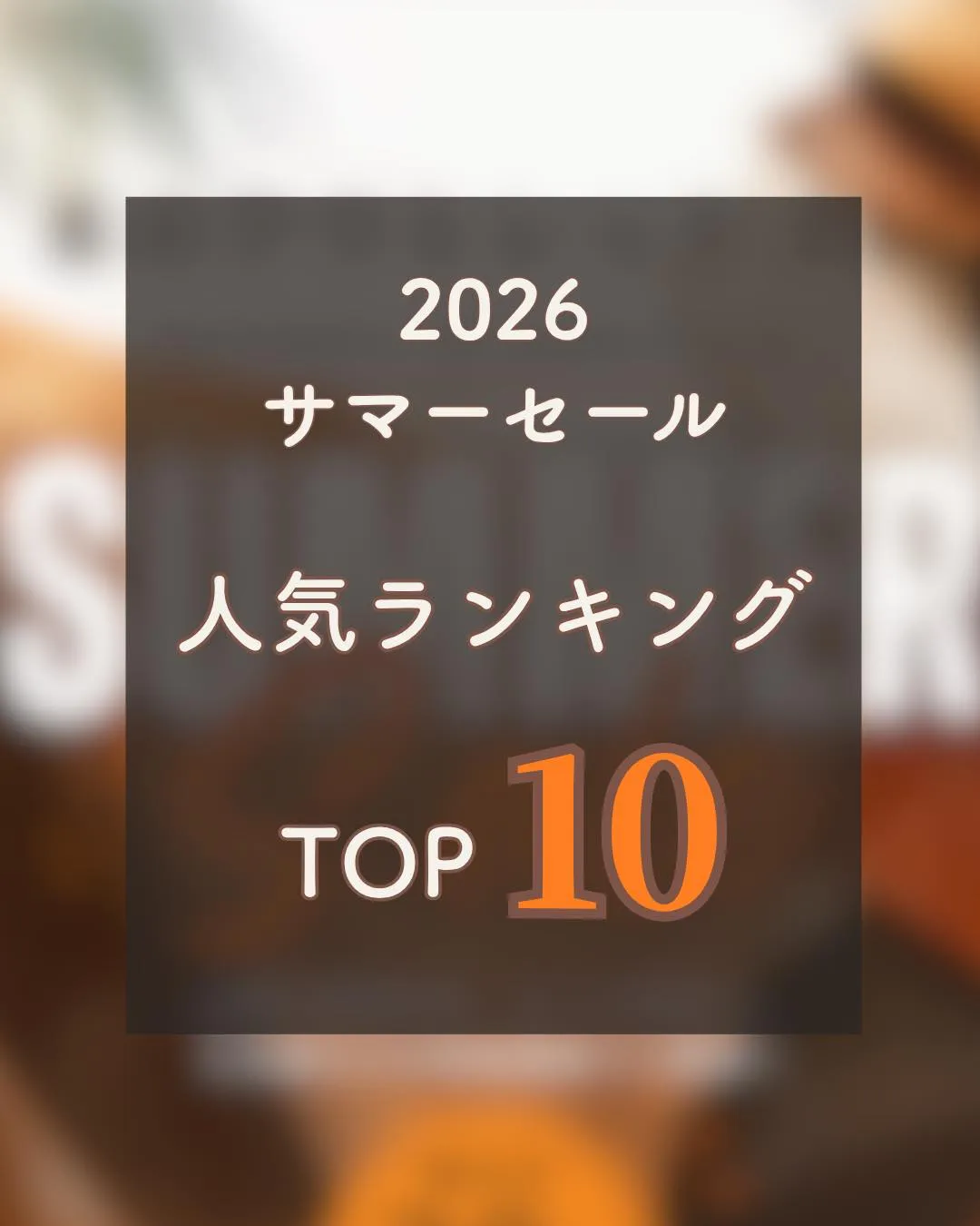 🏆 2026サマーセール