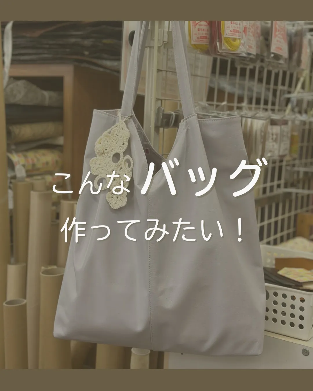 「こんなバッグ、作ってみたい。