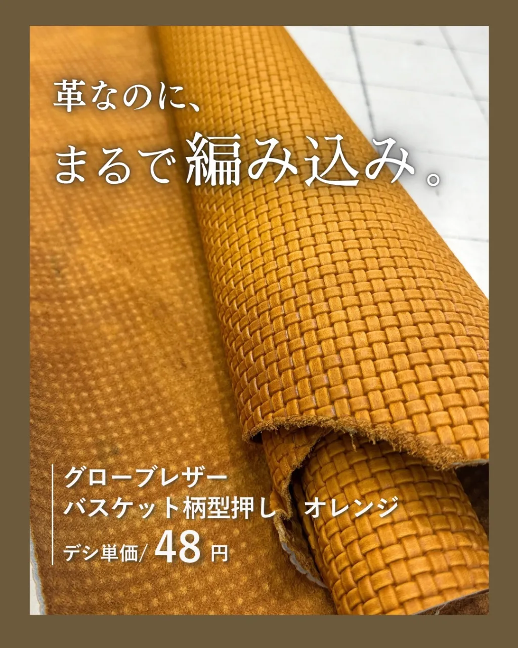 革なのに、まるで編み込み。