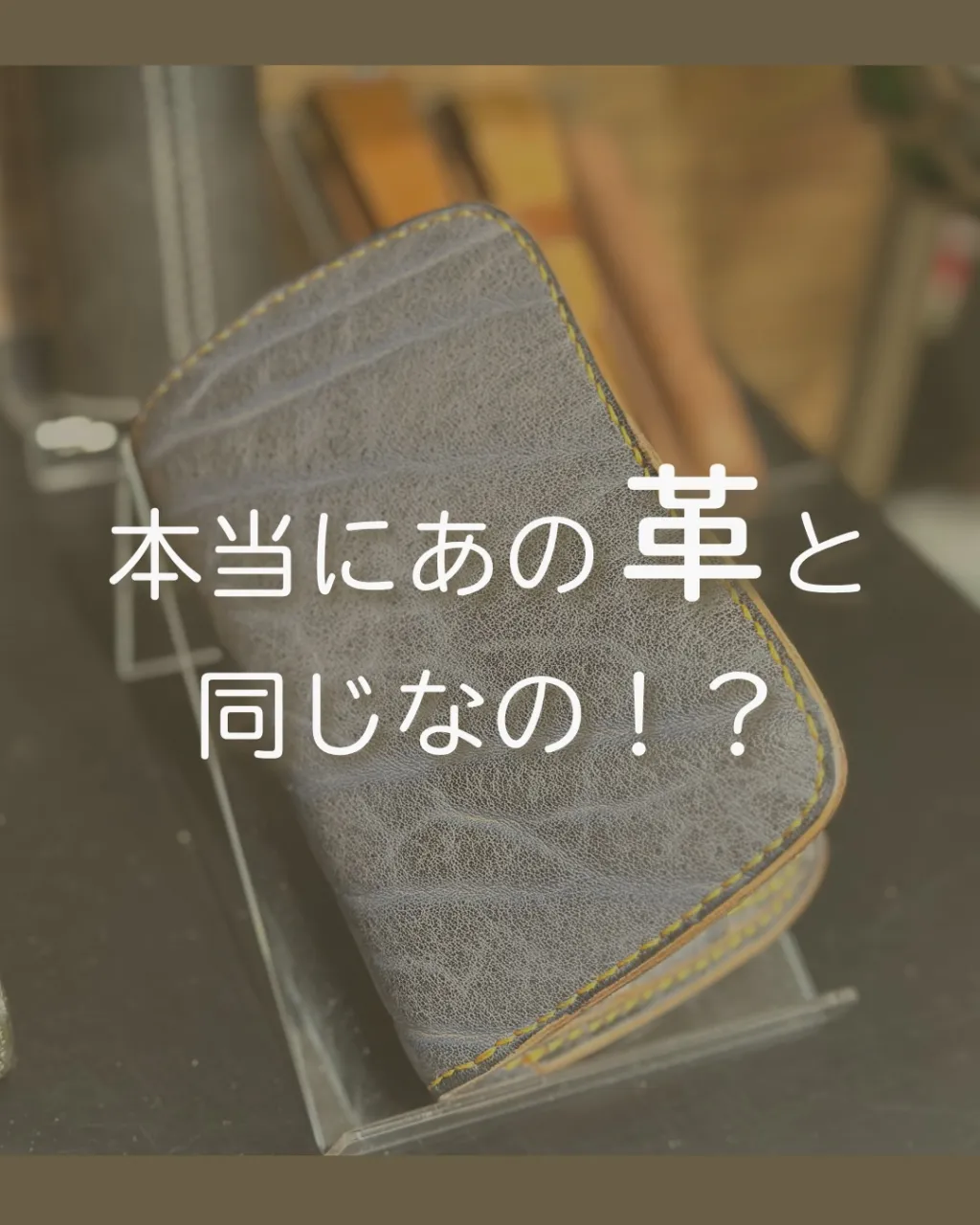 本当に、同じ革なの？！