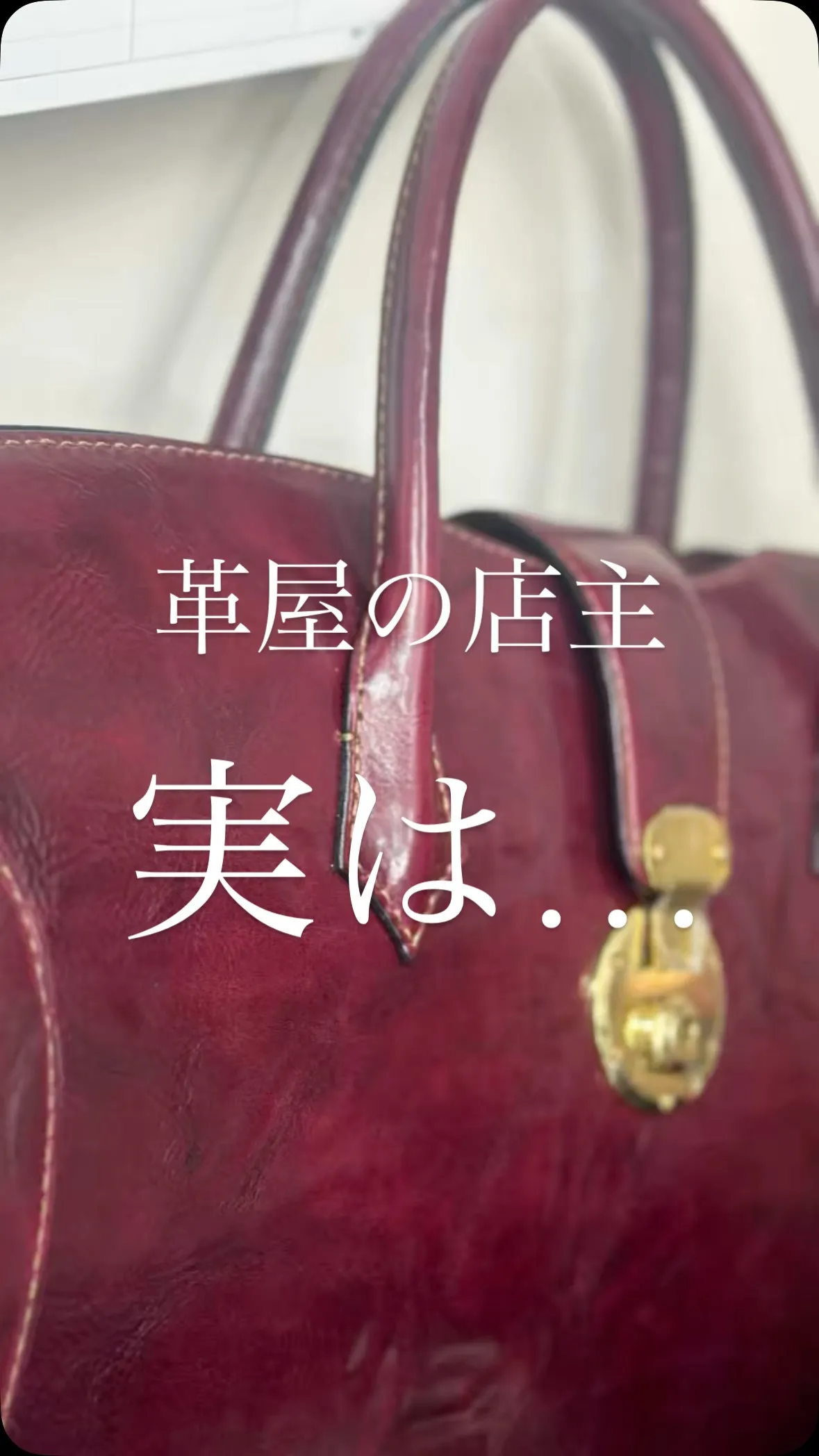 革を選ぶ人が、革を縫う。