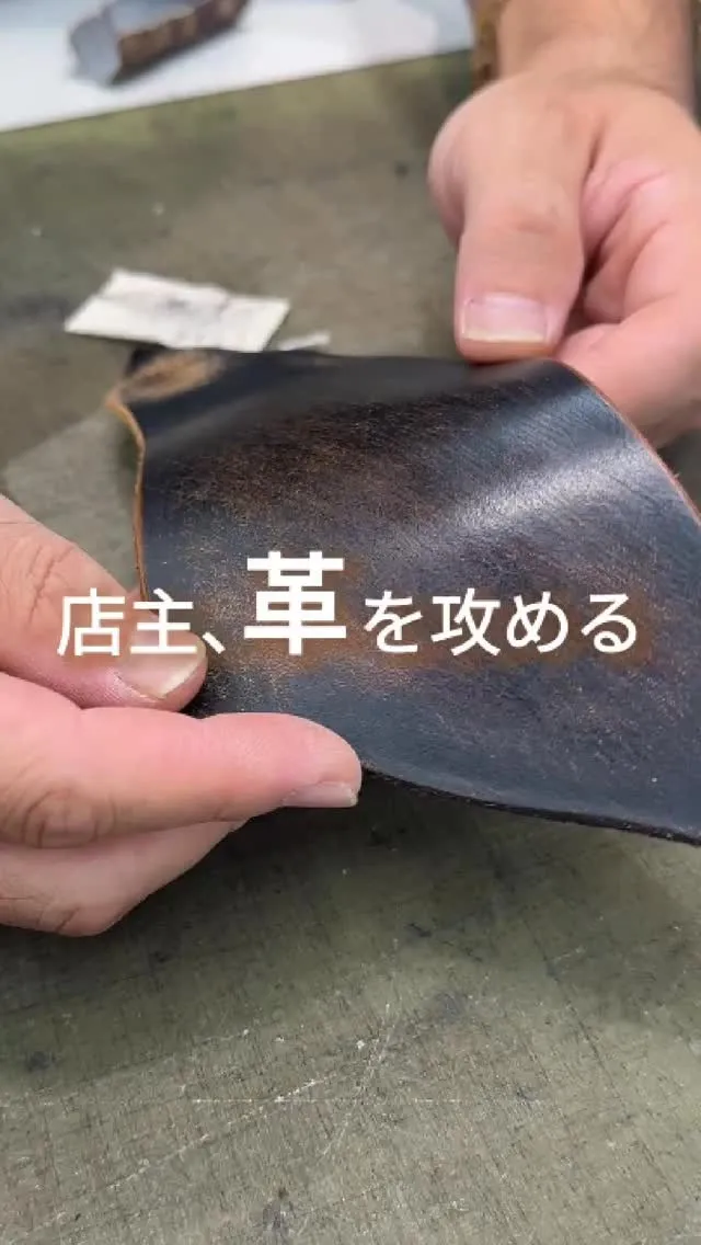 店主、珍しい革を試してみる。